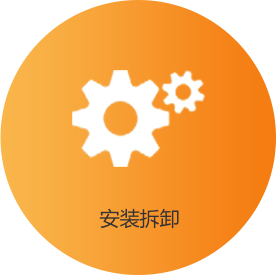 安装拆卸