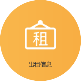 出租信息