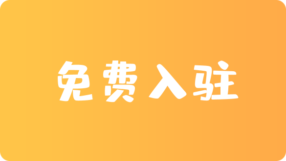 免费入驻