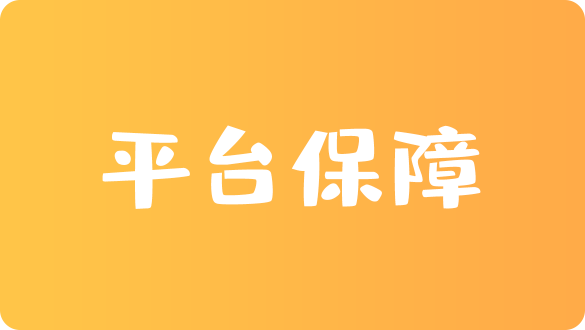 平台保障
